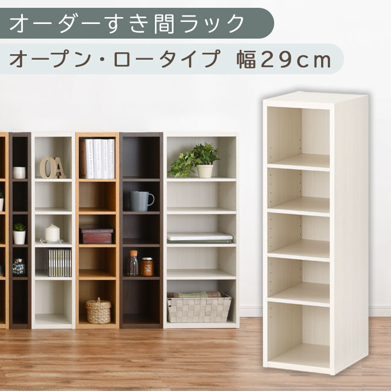 【国産家具】オーダーすき間ラック〔幅29cm・オープン・ロータイプ〕（ホワイトウッド）すき間ラック&nbsp;日本製&nbsp;国産&nbsp;隙間収納&nbsp;ラック&nbsp;本棚&nbsp;スリム&nbsp;薄型&nbsp;縦長&nbsp;オーダー&nbsp;棚&nbsp;隙間収納棚&nbsp;隙間&nbsp;木製&nbsp;ABEE02520-29-WWO