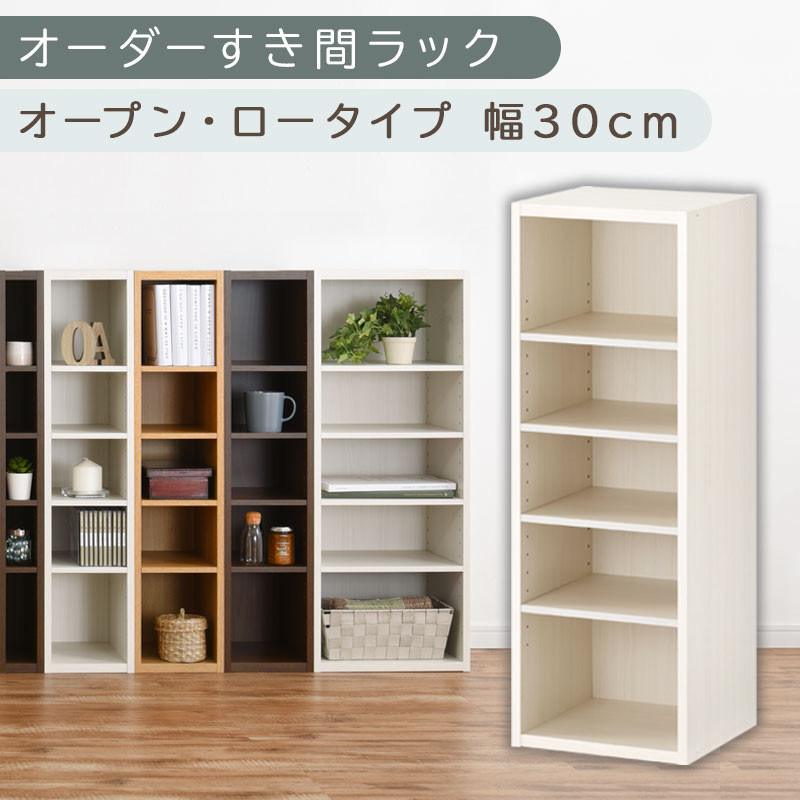【国産家具】オーダーすき間ラック〔幅30cm・オープン・ロータイプ〕（ホワイトウッド）すき間ラック&nbsp;日本製&nbsp;国産&nbsp;隙間収納&nbsp;ラック&nbsp;本棚&nbsp;スリム&nbsp;薄型&nbsp;縦長&nbsp;オーダー&nbsp;棚&nbsp;隙間収納棚&nbsp;隙間&nbsp;木製&nbsp;ABEE03020-30-WWO