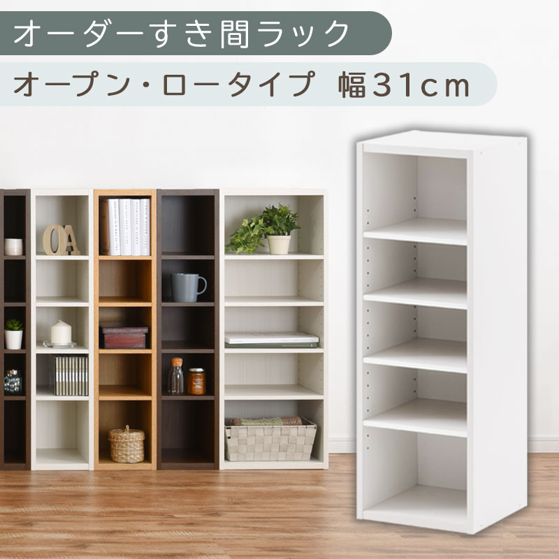 【国産家具】オーダーすき間ラック〔幅31cm・オープン・ロータイプ〕（ホワイト）すき間ラック&nbsp;日本製&nbsp;国産&nbsp;隙間収納&nbsp;ラック&nbsp;本棚&nbsp;スリム&nbsp;薄型&nbsp;縦長&nbsp;オーダー&nbsp;棚&nbsp;隙間収納棚&nbsp;ラック&nbsp;隙間&nbsp;木製&nbsp;ABEE03020-31-WH
