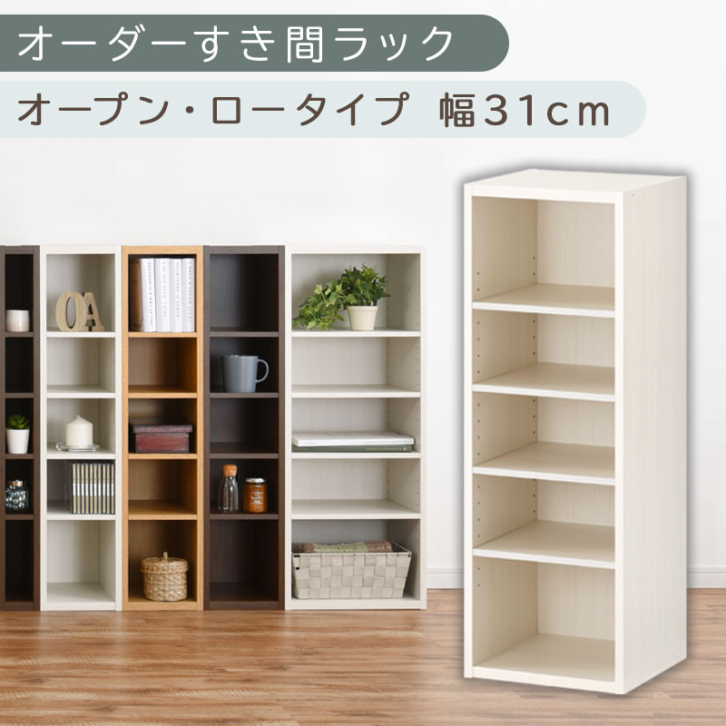【国産家具】オーダーすき間ラック〔幅31cm・オープン・ロータイプ〕（ホワイトウッド）すき間ラック&nbsp;日本製&nbsp;国産&nbsp;隙間収納&nbsp;ラック&nbsp;本棚&nbsp;スリム&nbsp;薄型&nbsp;縦長&nbsp;オーダー&nbsp;棚&nbsp;隙間収納棚&nbsp;隙間&nbsp;木製&nbsp;ABEE03020-31-WWO