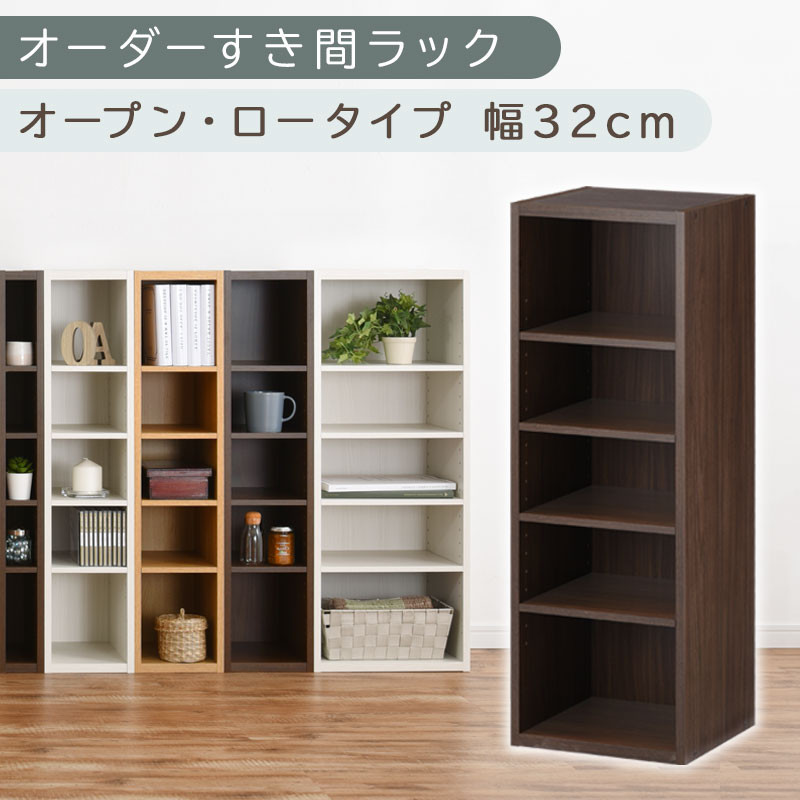 【国産家具】オーダーすき間ラック〔幅32cm・オープン・ロータイプ〕（ウォールナット）すき間ラック&nbsp;日本製&nbsp;国産&nbsp;隙間収納&nbsp;ラック&nbsp;本棚&nbsp;スリム&nbsp;薄型&nbsp;縦長&nbsp;オーダー&nbsp;棚&nbsp;隙間収納棚&nbsp;隙間&nbsp;木製&nbsp;ABEE03020-32-WAL