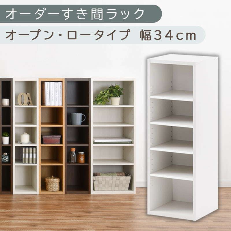 【国産家具】オーダーすき間ラック〔幅34cm・オープン・ロータイプ〕（ホワイト）すき間ラック&nbsp;日本製&nbsp;国産&nbsp;隙間収納&nbsp;ラック&nbsp;本棚&nbsp;スリム&nbsp;薄型&nbsp;縦長&nbsp;オーダー&nbsp;棚&nbsp;隙間収納棚&nbsp;ラック&nbsp;隙間&nbsp;木製&nbsp;ABEE03020-34-WH