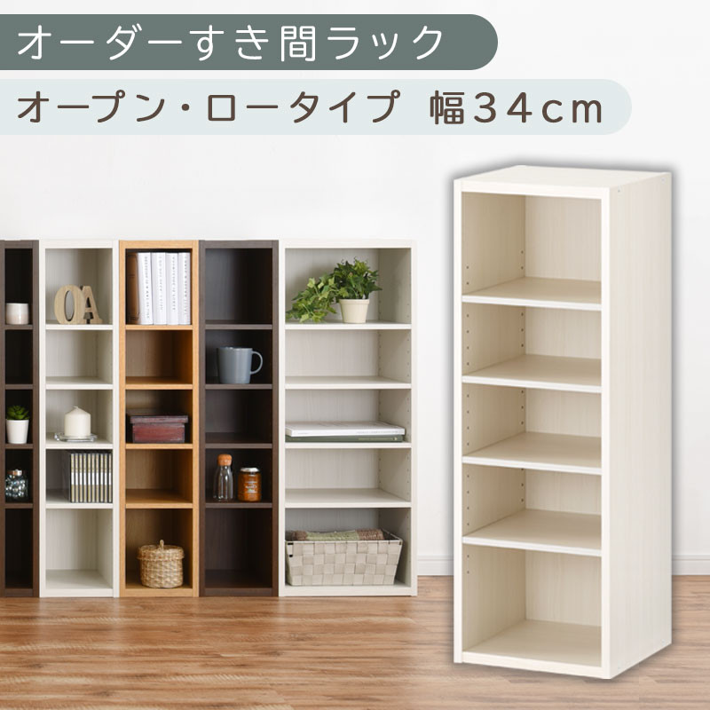 【国産家具】オーダーすき間ラック〔幅34cm・オープン・ロータイプ〕（ホワイトウッド）すき間ラック&nbsp;日本製&nbsp;国産&nbsp;隙間収納&nbsp;ラック&nbsp;本棚&nbsp;スリム&nbsp;薄型&nbsp;縦長&nbsp;オーダー&nbsp;棚&nbsp;隙間収納棚&nbsp;隙間&nbsp;木製&nbsp;ABEE03020-34-WWO