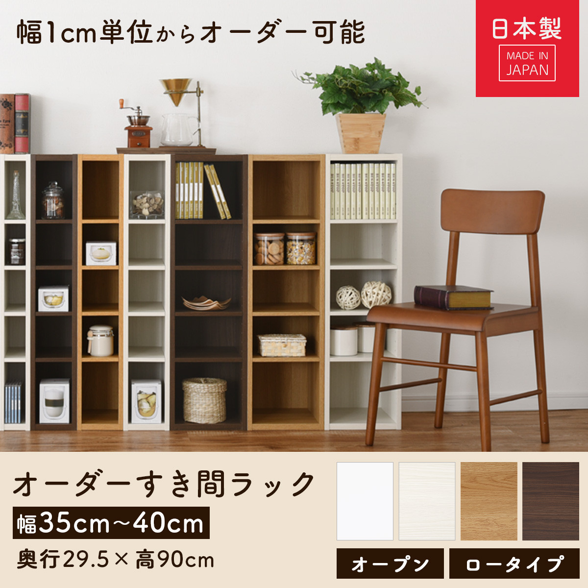 国産家具】オーダーすき間ラック〔幅35cm・オープン・ロータイプ