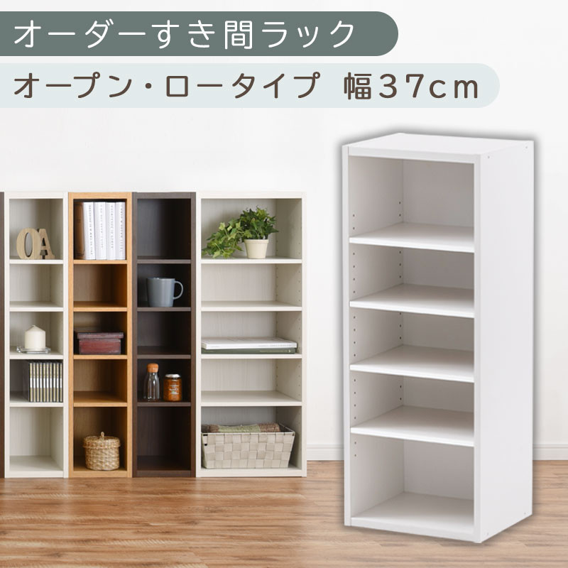【国産家具】オーダーすき間ラック〔幅37cm・オープン・ロータイプ〕（ホワイト）すき間ラック&nbsp;日本製&nbsp;国産&nbsp;隙間収納&nbsp;ラック&nbsp;本棚&nbsp;スリム&nbsp;薄型&nbsp;オーダー&nbsp;棚&nbsp;隙間収納棚&nbsp;漫画&nbsp;収納&nbsp;オーダーラック&nbsp;キッチン&nbsp;隙間収納ラック&nbsp;隙間&nbsp;木製&nbsp;ABEE03520-37-WH
