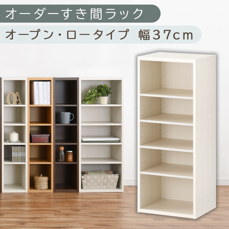 【国産家具】オーダーすき間ラック〔幅37cm・オープン・ロータイプ〕（ホワイトウッド）すき間ラック&nbsp;日本製&nbsp;国産&nbsp;隙間収納&nbsp;ラック&nbsp;本棚&nbsp;スリム&nbsp;薄型&nbsp;オーダー&nbsp;棚&nbsp;隙間収納棚&nbsp;漫画&nbsp;収納&nbsp;オーダーラック&nbsp;キッチン&nbsp;隙間収納ラック&nbsp;隙間&nbsp;木製&nbsp;ABEE03520-37-WWO