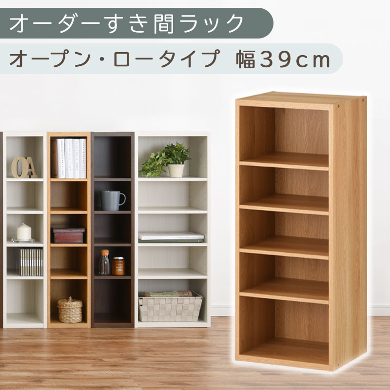 【国産家具】オーダーすき間ラック〔幅39cm・オープン・ロータイプ〕（オーク）すき間ラック&nbsp;日本製&nbsp;国産&nbsp;隙間収納&nbsp;ラック&nbsp;本棚&nbsp;スリム&nbsp;薄型&nbsp;オーダー&nbsp;棚&nbsp;隙間収納棚&nbsp;漫画&nbsp;収納&nbsp;オーダーラック&nbsp;キッチン&nbsp;隙間収納ラック&nbsp;隙間&nbsp;木製&nbsp;ABEE03520-39-OAK