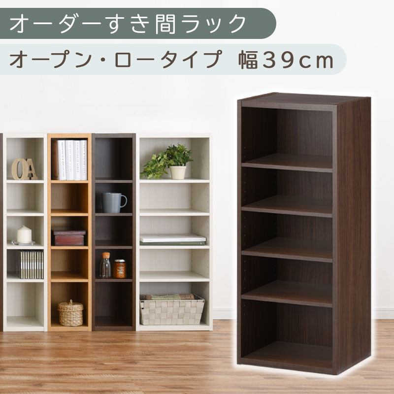【国産家具】オーダーすき間ラック〔幅39cm・オープン・ロータイプ〕（ウォールナット）すき間ラック&nbsp;日本製&nbsp;国産&nbsp;隙間収納&nbsp;ラック&nbsp;本棚&nbsp;スリム&nbsp;薄型&nbsp;オーダー&nbsp;棚&nbsp;隙間収納棚&nbsp;漫画&nbsp;収納&nbsp;オーダーラック&nbsp;キッチン&nbsp;隙間収納ラック&nbsp;隙間&nbsp;木製&nbsp;ABEE03520-39-WAL