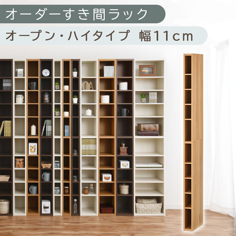 【国産家具】オーダーすき間ラック〔幅11cm・オープン・ハイタイプ〕（オーク）すき間ラック&nbsp;日本製&nbsp;国産&nbsp;隙間収納&nbsp;ラック&nbsp;本棚&nbsp;スリム&nbsp;薄型&nbsp;縦長&nbsp;オーダー&nbsp;棚&nbsp;隙間収納棚&nbsp;ラック&nbsp;隙間&nbsp;木製&nbsp;ABEE01010-11-OAK