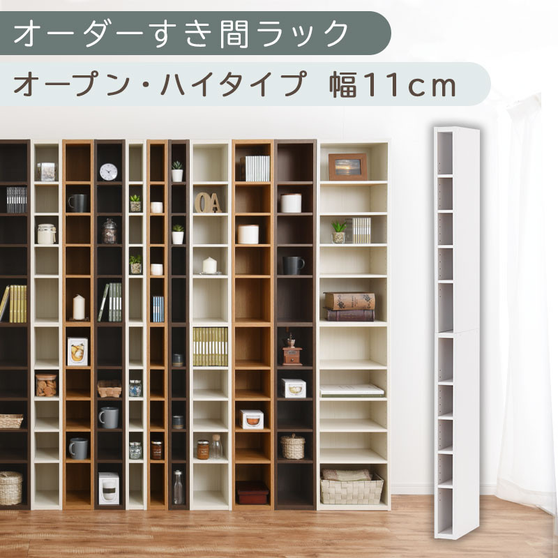 【国産家具】オーダーすき間ラック〔幅11cm・オープン・ハイタイプ〕（ホワイト）すき間ラック&nbsp;日本製&nbsp;国産&nbsp;隙間収納&nbsp;ラック&nbsp;本棚&nbsp;スリム&nbsp;薄型&nbsp;縦長&nbsp;オーダー&nbsp;棚&nbsp;隙間収納棚&nbsp;ラック&nbsp;隙間&nbsp;木製&nbsp;ABEE01010-11-WH