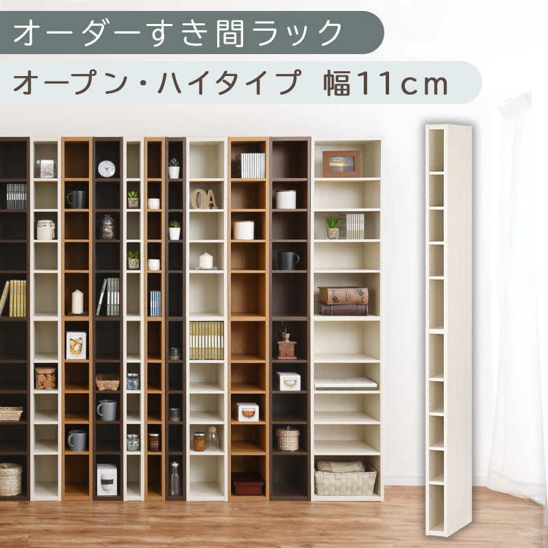【国産家具】オーダーすき間ラック〔幅11cm・オープン・ハイタイプ〕（ホワイトウッド）すき間ラック&nbsp;日本製&nbsp;国産&nbsp;隙間収納&nbsp;ラック&nbsp;本棚&nbsp;スリム&nbsp;薄型&nbsp;縦長&nbsp;オーダー&nbsp;棚&nbsp;隙間収納棚&nbsp;隙間&nbsp;木製&nbsp;ABEE01010-11-WWO