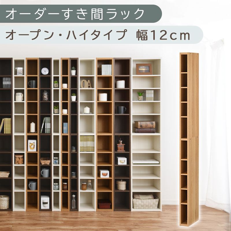 【国産家具】オーダーすき間ラック〔幅12cm・オープン・ハイタイプ〕（オーク）すき間ラック&nbsp;日本製&nbsp;国産&nbsp;隙間収納&nbsp;ラック&nbsp;本棚&nbsp;スリム&nbsp;薄型&nbsp;縦長&nbsp;オーダー&nbsp;棚&nbsp;隙間収納棚&nbsp;ラック&nbsp;隙間&nbsp;木製&nbsp;ABEE01010-12-OAK