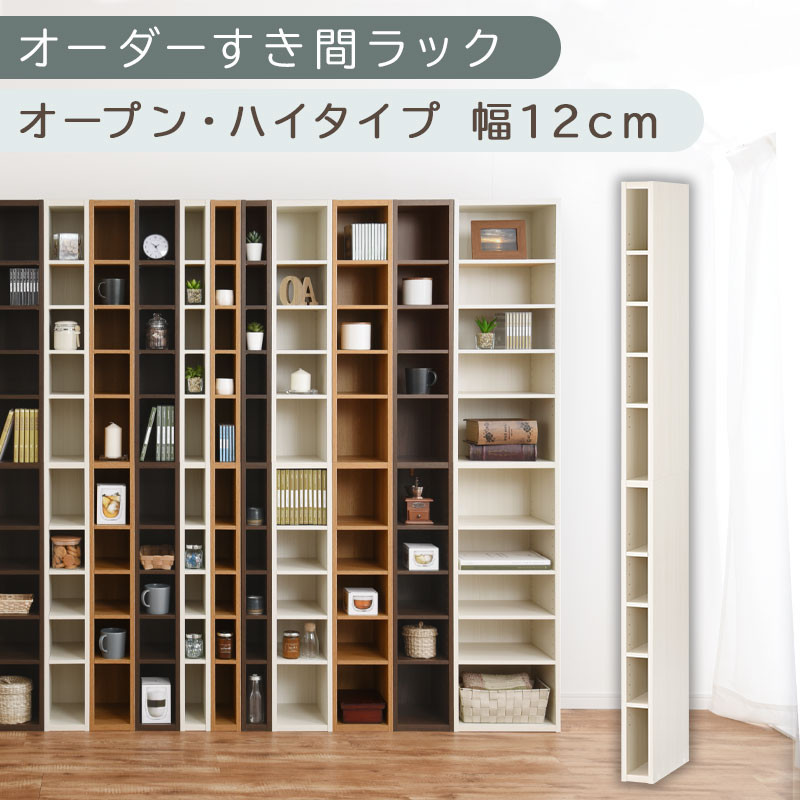【国産家具】オーダーすき間ラック〔幅12cm・オープン・ハイタイプ〕（ホワイトウッド）すき間ラック&nbsp;日本製&nbsp;国産&nbsp;隙間収納&nbsp;ラック&nbsp;本棚&nbsp;スリム&nbsp;薄型&nbsp;縦長&nbsp;オーダー&nbsp;棚&nbsp;隙間収納棚&nbsp;隙間&nbsp;木製&nbsp;ABEE01010-12-WWO