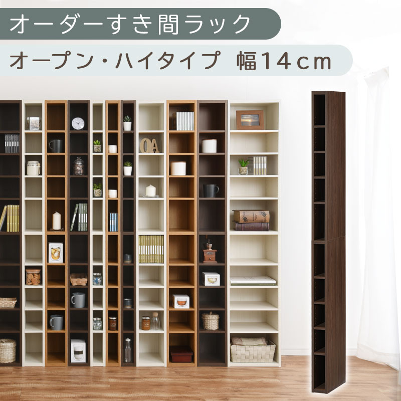 【国産家具】オーダーすき間ラック〔幅14cm・オープン・ハイタイプ〕（ウォールナット）すき間ラック&nbsp;日本製&nbsp;国産&nbsp;隙間収納&nbsp;ラック&nbsp;本棚&nbsp;スリム&nbsp;薄型&nbsp;縦長&nbsp;オーダー&nbsp;棚&nbsp;隙間収納棚&nbsp;隙間&nbsp;木製&nbsp;ABEE01010-14-WAL