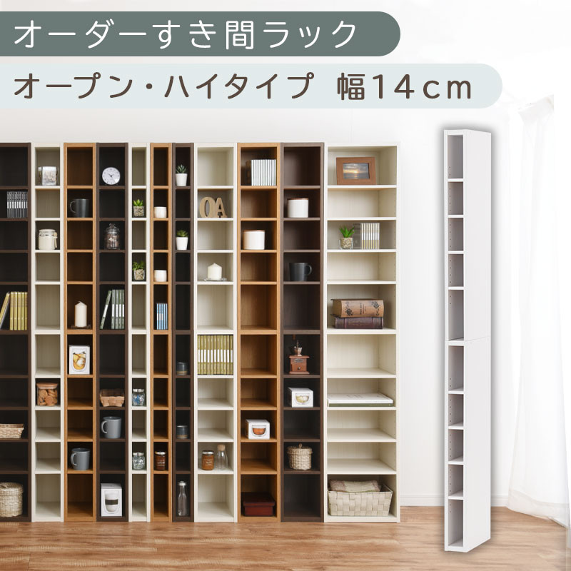 【国産家具】オーダーすき間ラック〔幅14cm・オープン・ハイタイプ〕（ホワイト）すき間ラック&nbsp;日本製&nbsp;国産&nbsp;隙間収納&nbsp;ラック&nbsp;本棚&nbsp;スリム&nbsp;薄型&nbsp;縦長&nbsp;オーダー&nbsp;棚&nbsp;隙間収納棚&nbsp;ラック&nbsp;隙間&nbsp;木製&nbsp;ABEE01010-14-WH