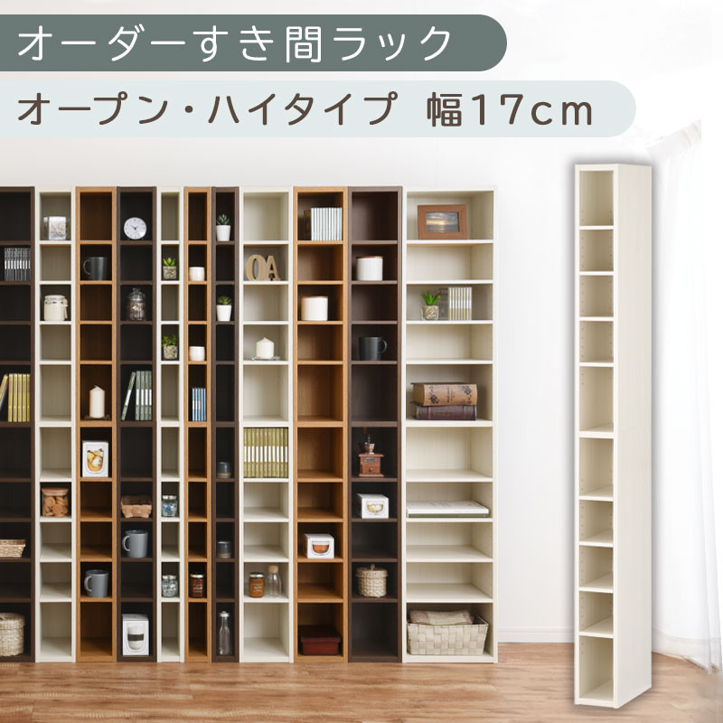 【国産家具】オーダーすき間ラック〔幅17cm・オープン・ハイタイプ〕（ホワイトウッド）すき間ラック&nbsp;日本製&nbsp;国産&nbsp;隙間収納&nbsp;ラック&nbsp;本棚&nbsp;スリム&nbsp;薄型&nbsp;縦長&nbsp;オーダー&nbsp;棚&nbsp;隙間収納棚&nbsp;隙間&nbsp;木製&nbsp;ABEE01510-17-WWO