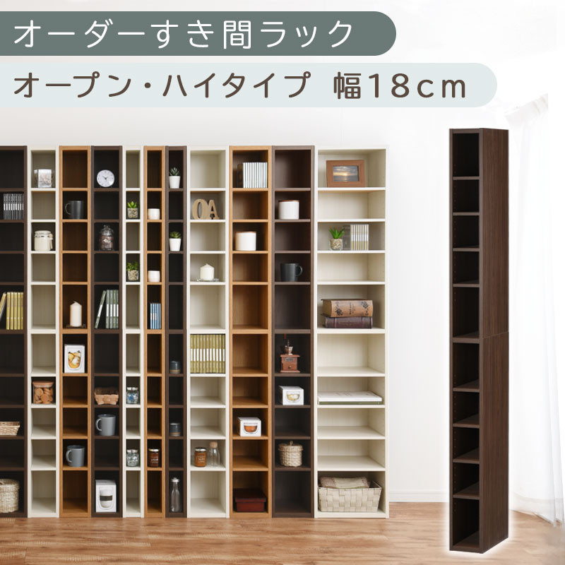 【国産家具】オーダーすき間ラック〔幅18cm・オープン・ハイタイプ〕（ウォールナット）すき間ラック&nbsp;日本製&nbsp;国産&nbsp;隙間収納&nbsp;ラック&nbsp;本棚&nbsp;スリム&nbsp;薄型&nbsp;縦長&nbsp;オーダー&nbsp;棚&nbsp;隙間収納棚&nbsp;隙間&nbsp;木製&nbsp;ABEE01510-18-WAL