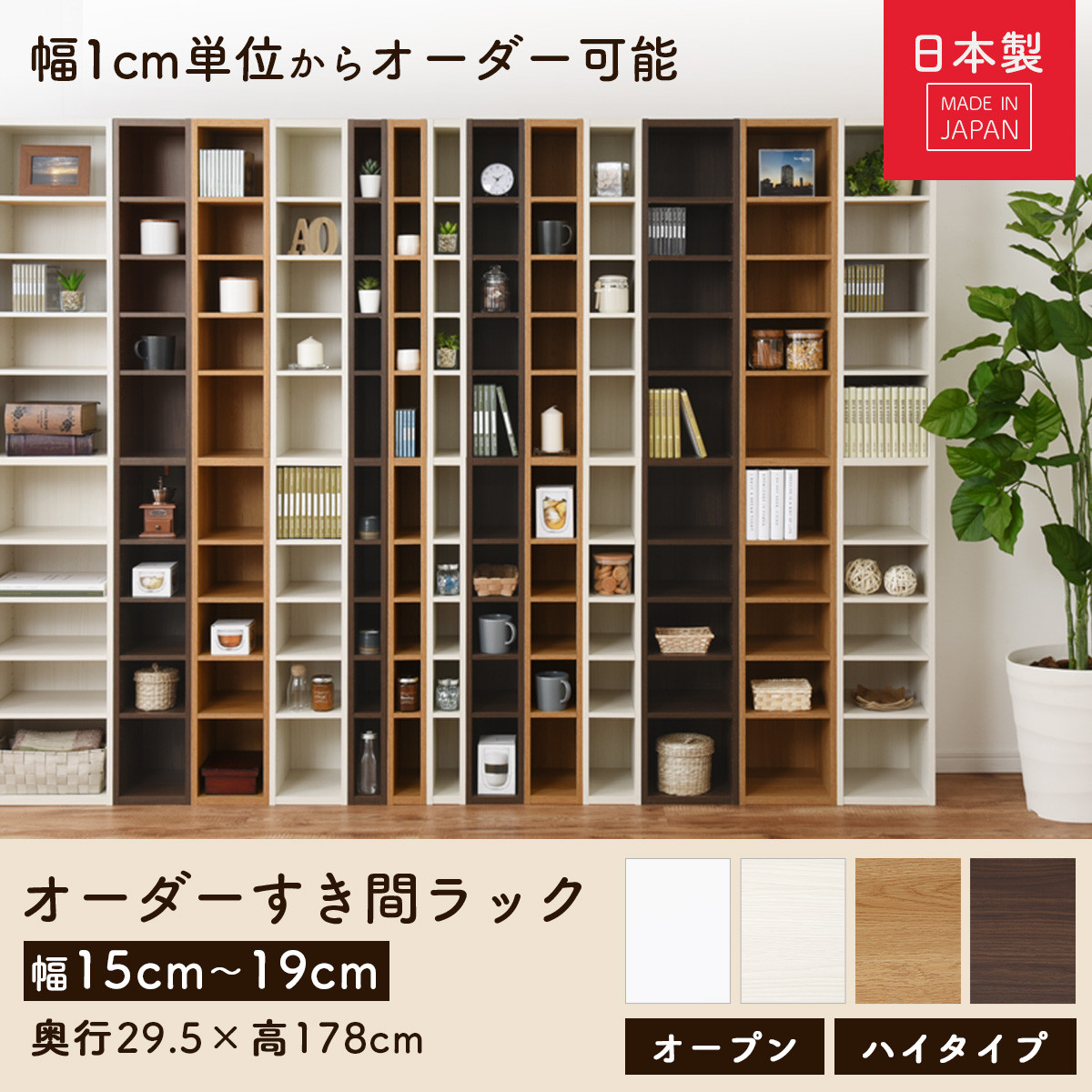 国産家具】オーダーすき間ラック〔幅19cm・オープン・ハイタイプ