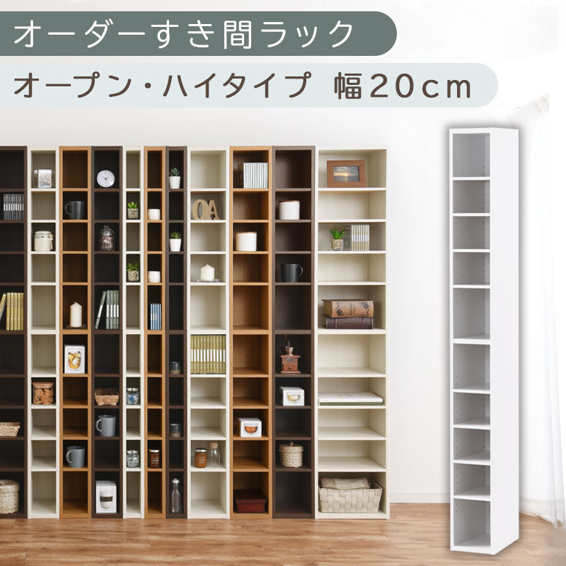 【国産家具】オーダーすき間ラック〔幅20cm・オープン・ハイタイプ〕（ホワイト）すき間ラック&nbsp;日本製&nbsp;国産&nbsp;隙間収納&nbsp;ラック&nbsp;本棚&nbsp;スリム&nbsp;薄型&nbsp;縦長&nbsp;オーダー&nbsp;棚&nbsp;隙間収納棚&nbsp;ラック&nbsp;隙間&nbsp;木製&nbsp;ABEE02010-20-WH
