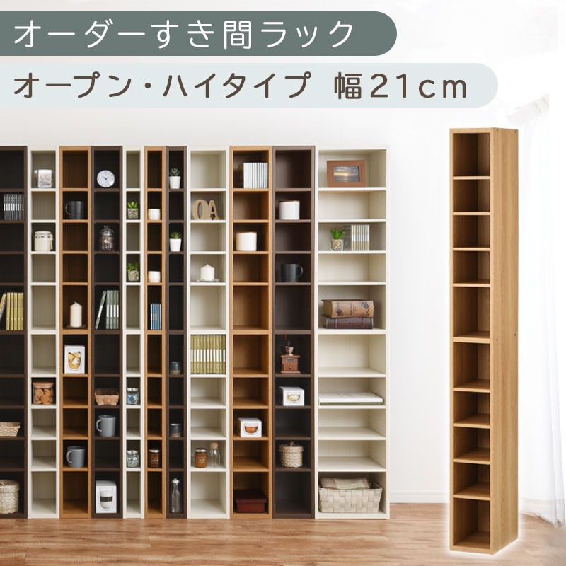 【国産家具】オーダーすき間ラック〔幅21cm・オープン・ハイタイプ〕（オーク）すき間ラック&nbsp;日本製&nbsp;国産&nbsp;隙間収納&nbsp;ラック&nbsp;本棚&nbsp;スリム&nbsp;薄型&nbsp;縦長&nbsp;オーダー&nbsp;棚&nbsp;隙間収納棚&nbsp;ラック&nbsp;隙間&nbsp;木製&nbsp;ABEE02010-21-OAK
