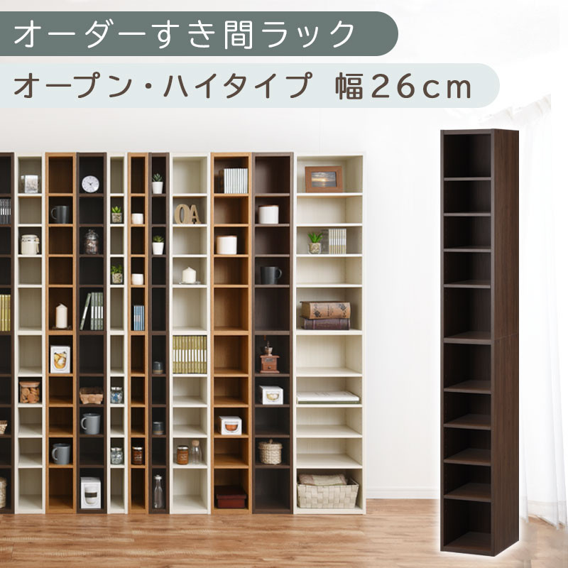 【国産家具】オーダーすき間ラック〔幅26cm・オープン・ハイタイプ〕（ウォールナット）すき間ラック&nbsp;日本製&nbsp;国産&nbsp;隙間収納&nbsp;ラック&nbsp;本棚&nbsp;スリム&nbsp;薄型&nbsp;縦長&nbsp;オーダー&nbsp;棚&nbsp;隙間収納棚&nbsp;隙間&nbsp;木製&nbsp;ABEE02510-26-WAL