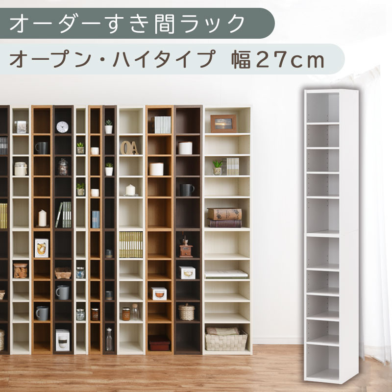 【国産家具】オーダーすき間ラック〔幅27cm・オープン・ハイタイプ〕（ホワイト）すき間ラック&nbsp;日本製&nbsp;国産&nbsp;隙間収納&nbsp;ラック&nbsp;本棚&nbsp;スリム&nbsp;薄型&nbsp;縦長&nbsp;オーダー&nbsp;棚&nbsp;隙間収納棚&nbsp;ラック&nbsp;隙間&nbsp;木製&nbsp;ABEE02510-27-WH