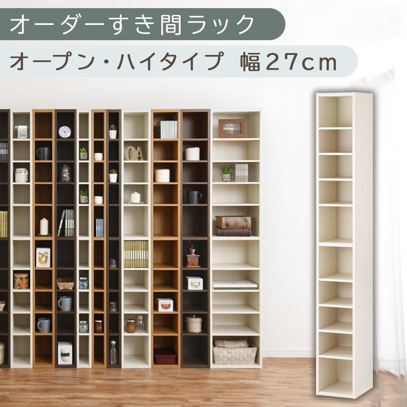 【国産家具】オーダーすき間ラック〔幅27cm・オープン・ハイタイプ〕（ホワイトウッド）すき間ラック&nbsp;日本製&nbsp;国産&nbsp;隙間収納&nbsp;ラック&nbsp;本棚&nbsp;スリム&nbsp;薄型&nbsp;縦長&nbsp;オーダー&nbsp;棚&nbsp;隙間収納棚&nbsp;隙間&nbsp;木製&nbsp;ABEE02510-27-WWO