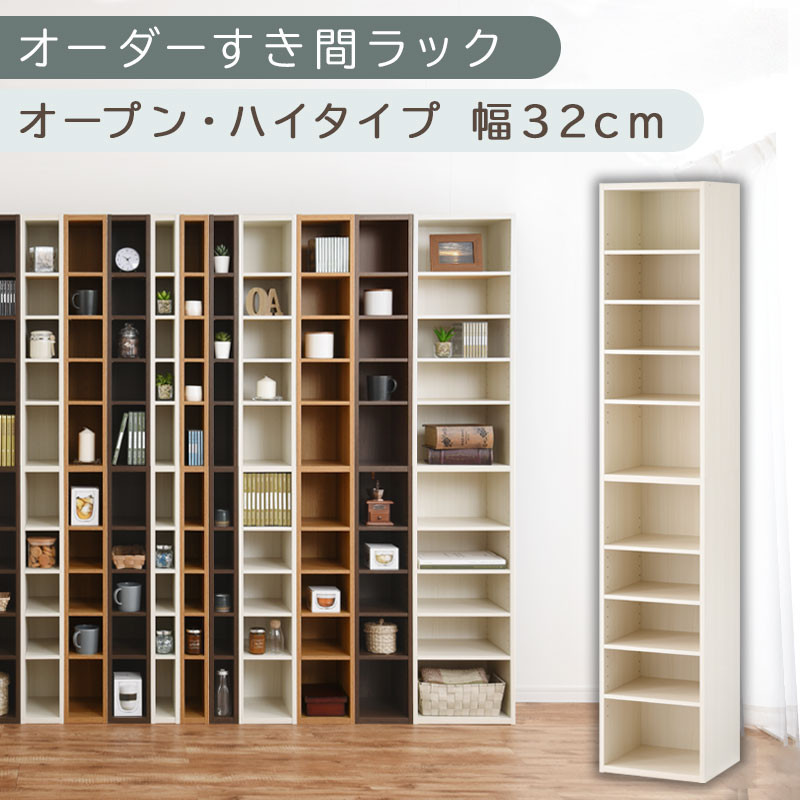 【国産家具】オーダーすき間ラック〔幅32cm・オープン・ハイタイプ〕（ホワイトウッド）すき間ラック&nbsp;日本製&nbsp;国産&nbsp;隙間収納&nbsp;ラック&nbsp;本棚&nbsp;スリム&nbsp;薄型&nbsp;縦長&nbsp;オーダー&nbsp;棚&nbsp;隙間収納棚&nbsp;隙間&nbsp;木製&nbsp;ABEE03010-32-WWO