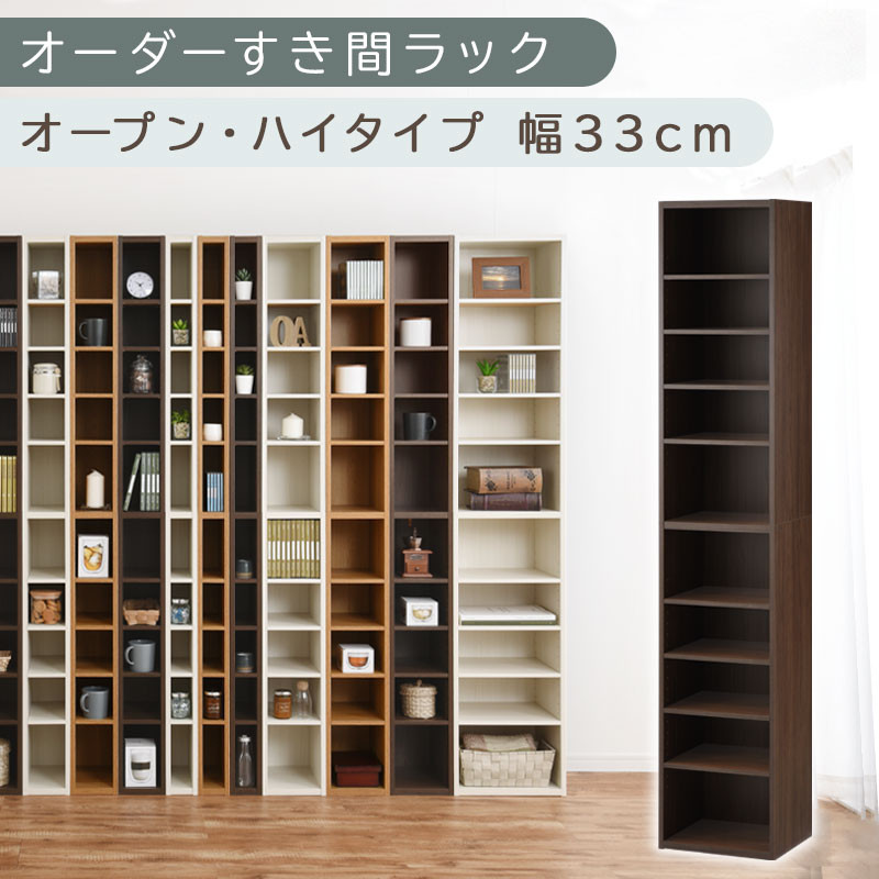 【国産家具】オーダーすき間ラック〔幅33cm・オープン・ハイタイプ〕（ウォールナット）すき間ラック&nbsp;日本製&nbsp;国産&nbsp;隙間収納&nbsp;ラック&nbsp;本棚&nbsp;スリム&nbsp;薄型&nbsp;縦長&nbsp;オーダー&nbsp;棚&nbsp;隙間収納棚&nbsp;隙間&nbsp;木製&nbsp;ABEE03010-33-WAL