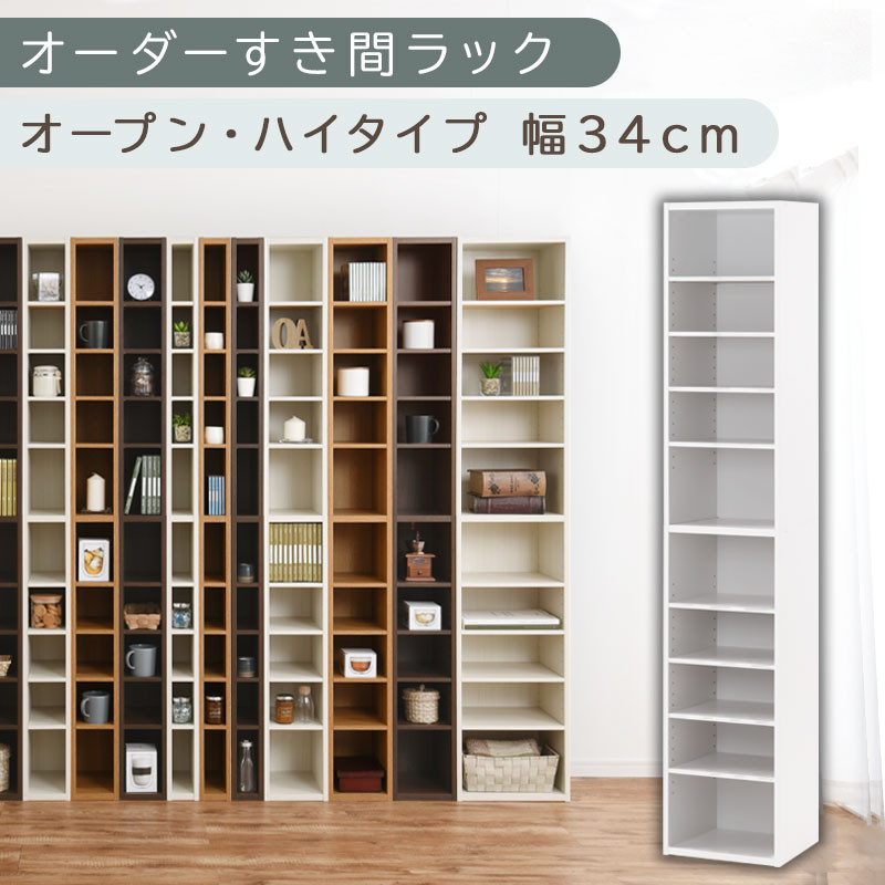 【国産家具】オーダーすき間ラック〔幅34cm・オープン・ハイタイプ〕（ホワイト）すき間ラック&nbsp;日本製&nbsp;国産&nbsp;隙間収納&nbsp;ラック&nbsp;本棚&nbsp;スリム&nbsp;薄型&nbsp;縦長&nbsp;オーダー&nbsp;棚&nbsp;隙間収納棚&nbsp;ラック&nbsp;隙間&nbsp;木製&nbsp;ABEE03010-34-WH