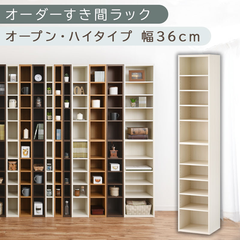 【国産家具】オーダーすき間ラック〔幅36cm・オープン・ハイタイプ〕（ホワイトウッド）すき間ラック&nbsp;日本製&nbsp;国産&nbsp;隙間収納&nbsp;ラック&nbsp;本棚&nbsp;スリム&nbsp;薄型&nbsp;縦長&nbsp;オーダー&nbsp;棚&nbsp;隙間収納棚&nbsp;隙間&nbsp;木製&nbsp;ABEE03510-36-WWO