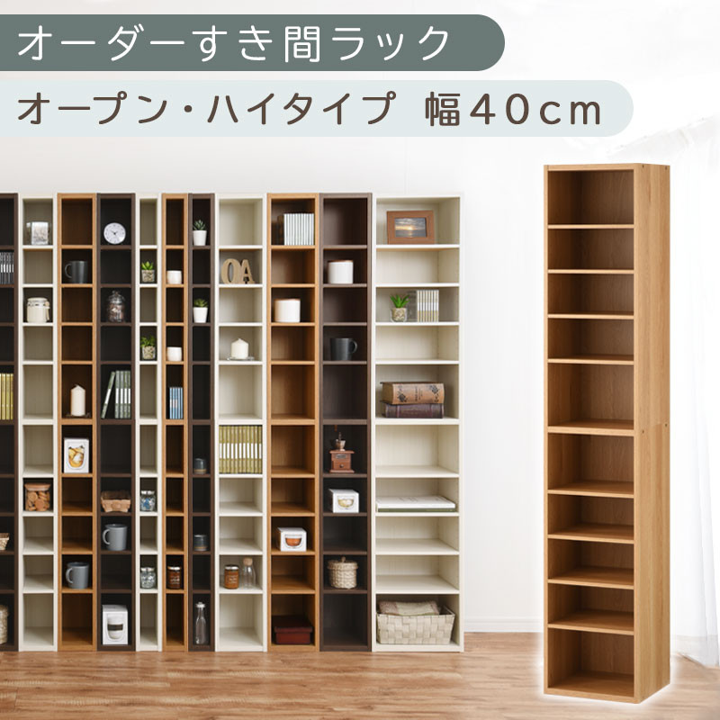 【国産家具】オーダーすき間ラック〔幅40cm・オープン・ハイタイプ〕（オーク）すき間ラック&nbsp;日本製&nbsp;国産&nbsp;隙間収納&nbsp;ラック&nbsp;本棚&nbsp;スリム&nbsp;薄型&nbsp;縦長&nbsp;オーダー&nbsp;棚&nbsp;隙間収納棚&nbsp;ラック&nbsp;隙間&nbsp;木製&nbsp;ABEE03510-40-OAK