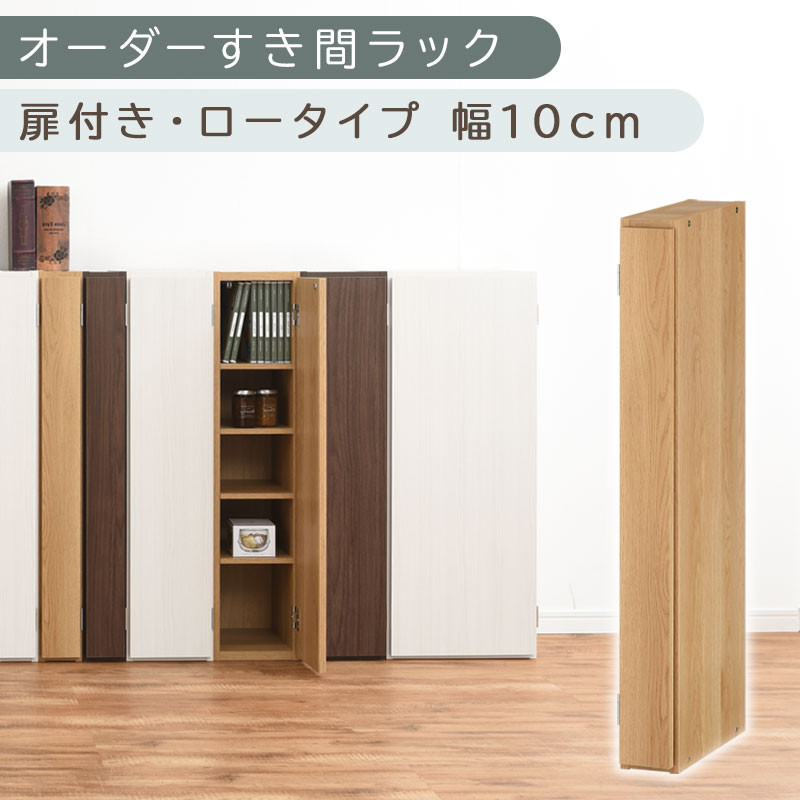 【国産家具】オーダーすき間ラック〔幅10cm・扉付き・ロータイプ〕（オーク）すき間ラック&nbsp;収納棚&nbsp;扉付き&nbsp;スリム&nbsp;約&nbsp;奥行30&nbsp;高さ90&nbsp;ロータイプ&nbsp;オーダーラック&nbsp;キッチン&nbsp;洗面所&nbsp;ラック&nbsp;薄型&nbsp;木製&nbsp;オーダー&nbsp;棚&nbsp;扉付&nbsp;5段&nbsp;隙間収納&nbsp;ABE400078-10-OAK