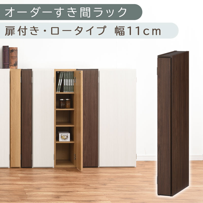 【国産家具】オーダーすき間ラック〔幅11cm・扉付き・ロータイプ〕（ウォールナット）すき間ラック&nbsp;収納棚&nbsp;扉付き&nbsp;スリム&nbsp;約&nbsp;奥行30&nbsp;高さ90&nbsp;ロータイプ&nbsp;オーダーラック&nbsp;キッチン&nbsp;洗面所&nbsp;ラック&nbsp;薄型&nbsp;木製&nbsp;オーダー&nbsp;棚&nbsp;扉付&nbsp;5段&nbsp;隙間収納&nbsp;ABE400078-11-WAL