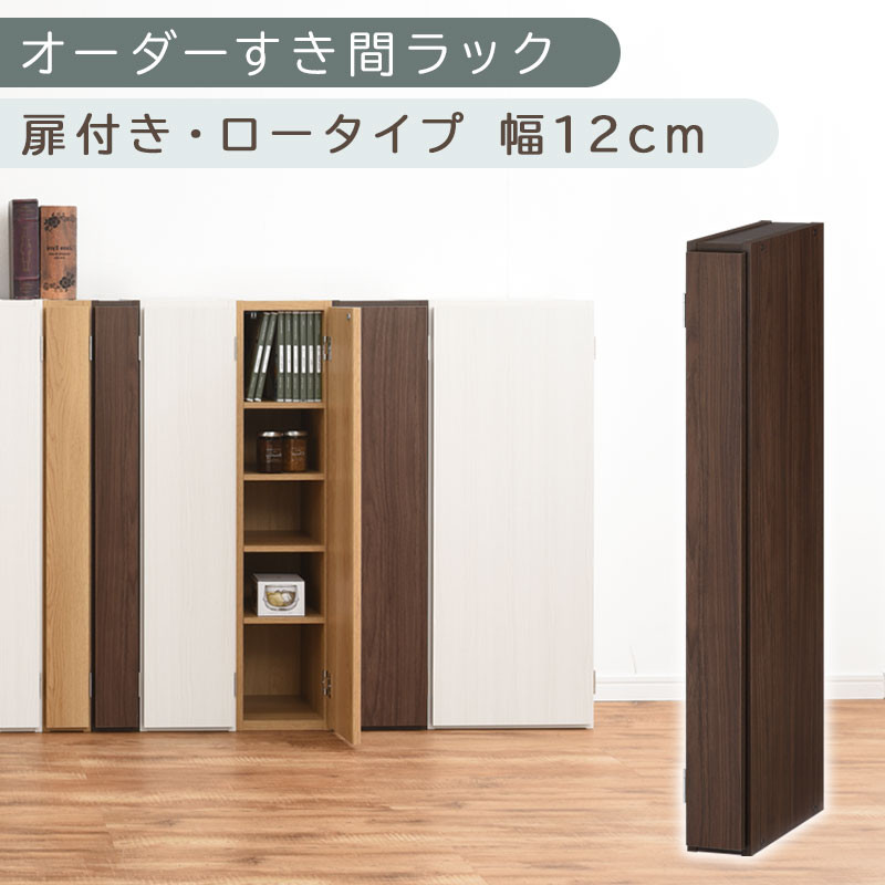 【国産家具】オーダーすき間ラック〔幅12cm・扉付き・ロータイプ〕（ウォールナット）すき間ラック&nbsp;収納棚&nbsp;扉付き&nbsp;スリム&nbsp;約&nbsp;奥行30&nbsp;高さ90&nbsp;ロータイプ&nbsp;オーダーラック&nbsp;キッチン&nbsp;洗面所&nbsp;ラック&nbsp;薄型&nbsp;木製&nbsp;オーダー&nbsp;棚&nbsp;扉付&nbsp;5段&nbsp;隙間収納&nbsp;ABE400078-12-WAL