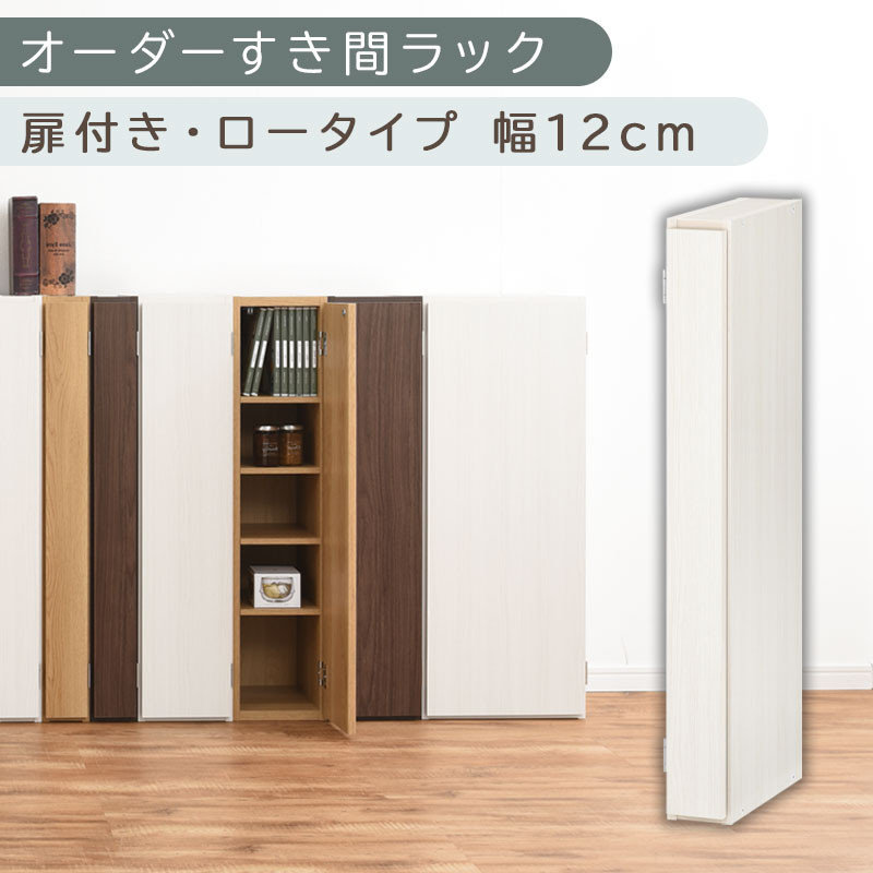 【国産家具】オーダーすき間ラック〔幅12cm・扉付き・ロータイプ〕（ホワイトウッド）すき間ラック&nbsp;収納棚&nbsp;扉付き&nbsp;スリム&nbsp;約&nbsp;奥行30&nbsp;高さ90&nbsp;ロータイプ&nbsp;オーダーラック&nbsp;キッチン&nbsp;洗面所&nbsp;ラック&nbsp;薄型&nbsp;木製&nbsp;オーダー&nbsp;棚&nbsp;扉付&nbsp;5段&nbsp;隙間収納&nbsp;ABE400078-12-WWO