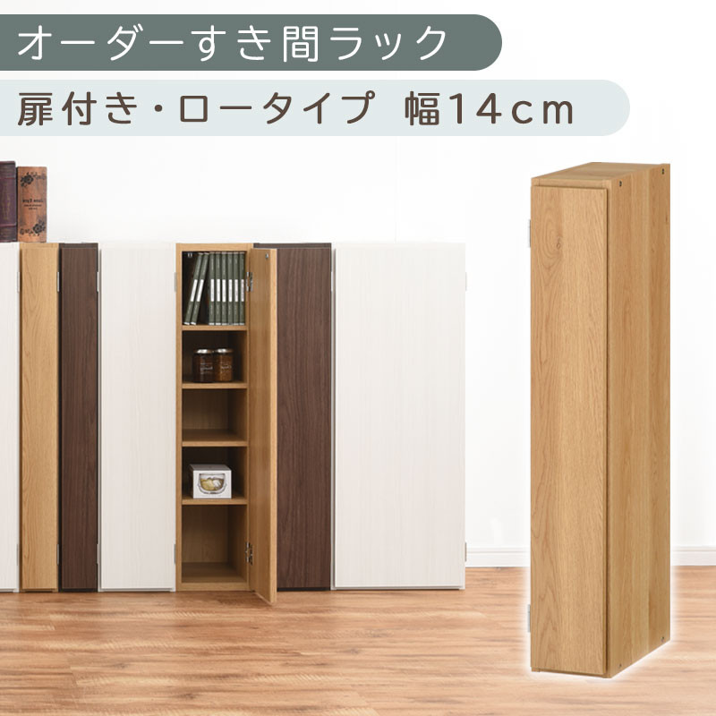 【国産家具】オーダーすき間ラック〔幅14cm・扉付き・ロータイプ〕（オーク）すき間ラック&nbsp;収納棚&nbsp;扉付き&nbsp;スリム&nbsp;約&nbsp;奥行30&nbsp;高さ90&nbsp;ロータイプ&nbsp;オーダーラック&nbsp;キッチン&nbsp;洗面所&nbsp;ラック&nbsp;薄型&nbsp;木製&nbsp;オーダー&nbsp;棚&nbsp;扉付&nbsp;5段&nbsp;隙間収納&nbsp;ABE400079-14-OAK