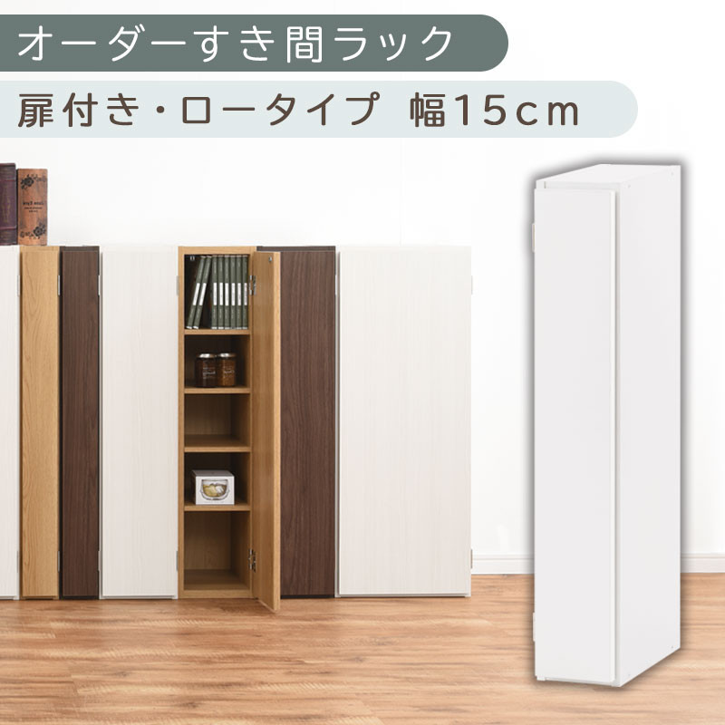 【国産家具】オーダーすき間ラック〔幅15cm・扉付き・ロータイプ〕（ホワイト）すき間ラック&nbsp;収納棚&nbsp;扉付き&nbsp;スリム&nbsp;約&nbsp;奥行30&nbsp;高さ90&nbsp;ロータイプ&nbsp;オーダーラック&nbsp;キッチン&nbsp;洗面所&nbsp;ラック&nbsp;薄型&nbsp;木製&nbsp;オーダー&nbsp;棚&nbsp;扉付&nbsp;5段&nbsp;隙間収納&nbsp;ABE400079-15-WH