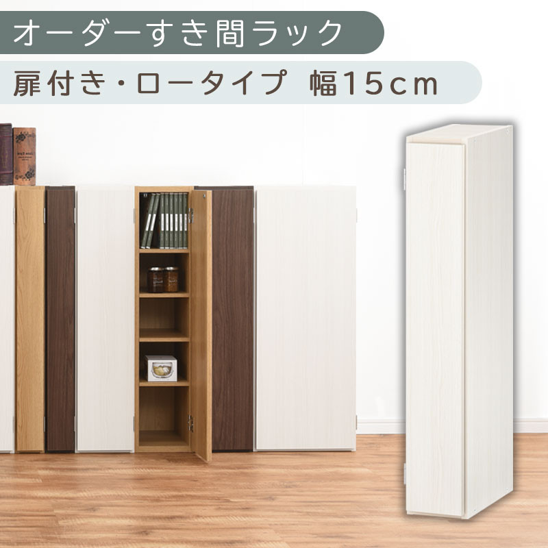 【国産家具】オーダーすき間ラック〔幅15cm・扉付き・ロータイプ〕（ホワイトウッド）すき間ラック&nbsp;収納棚&nbsp;扉付き&nbsp;スリム&nbsp;約&nbsp;奥行30&nbsp;高さ90&nbsp;ロータイプ&nbsp;オーダーラック&nbsp;キッチン&nbsp;洗面所&nbsp;ラック&nbsp;薄型&nbsp;木製&nbsp;オーダー&nbsp;棚&nbsp;扉付&nbsp;5段&nbsp;隙間収納&nbsp;ABE400079-15-WWO