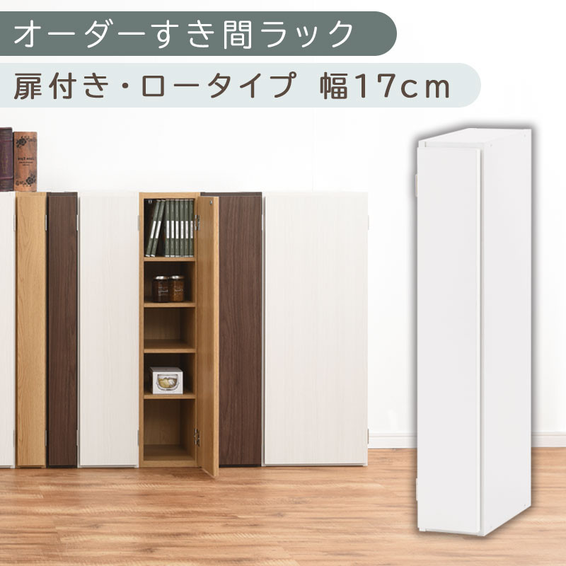 【国産家具】オーダーすき間ラック〔幅17cm・扉付き・ロータイプ〕（ホワイト）隙間収納&nbsp;キッチン&nbsp;カラーボックス&nbsp;スリム&nbsp;扉付き&nbsp;ラック&nbsp;薄型&nbsp;木製&nbsp;約&nbsp;奥行30&nbsp;高さ90&nbsp;5段&nbsp;本棚&nbsp;オーダーラック&nbsp;扉付き棚&nbsp;収納棚&nbsp;ロータイプ&nbsp;ABE400080-17-WH