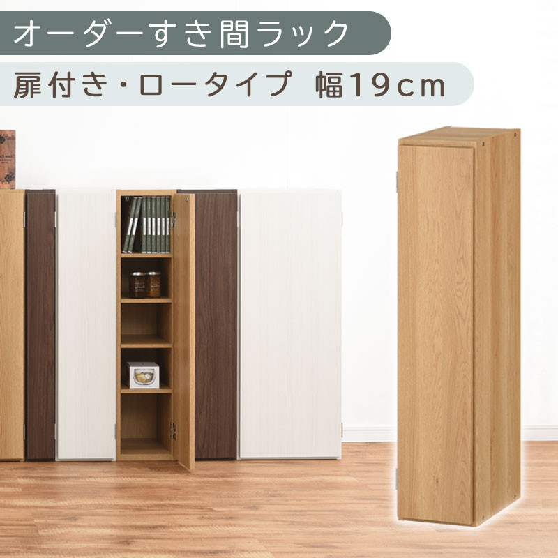 【国産家具】オーダーすき間ラック〔幅19cm・扉付き・ロータイプ〕（オーク）すき間ラック&nbsp;収納棚&nbsp;扉付き&nbsp;スリム&nbsp;約&nbsp;奥行30&nbsp;高さ90&nbsp;ロータイプ&nbsp;オーダーラック&nbsp;キッチン&nbsp;洗面所&nbsp;ラック&nbsp;薄型&nbsp;木製&nbsp;オーダー&nbsp;棚&nbsp;扉付&nbsp;5段&nbsp;隙間収納&nbsp;ABE400081-19-OAK