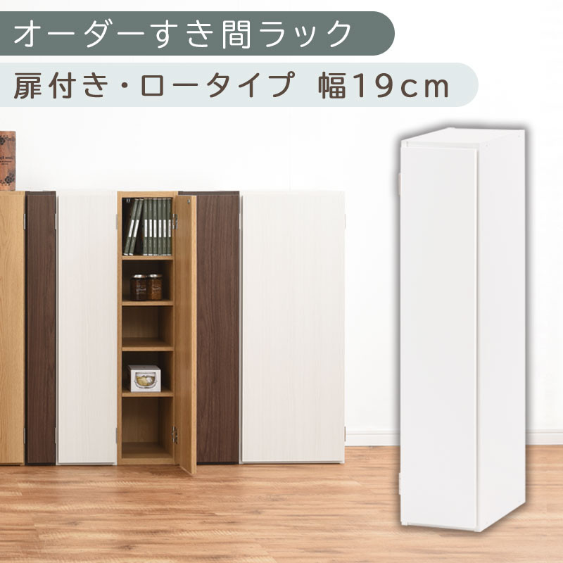 【国産家具】オーダーすき間ラック〔幅19cm・扉付き・ロータイプ〕（ホワイト）すき間ラック&nbsp;収納棚&nbsp;扉付き&nbsp;スリム&nbsp;約&nbsp;奥行30&nbsp;高さ90&nbsp;ロータイプ&nbsp;オーダーラック&nbsp;キッチン&nbsp;洗面所&nbsp;ラック&nbsp;薄型&nbsp;木製&nbsp;オーダー&nbsp;棚&nbsp;扉付&nbsp;5段&nbsp;隙間収納&nbsp;ABE400081-19-WH