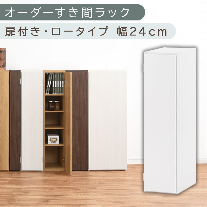 【国産家具】オーダーすき間ラック〔幅24cm・扉付き・ロータイプ〕（ホワイト）すき間ラック&nbsp;収納棚&nbsp;扉付き&nbsp;スリム&nbsp;約&nbsp;奥行30&nbsp;高さ90&nbsp;ロータイプ&nbsp;オーダーラック&nbsp;キッチン&nbsp;洗面所&nbsp;ラック&nbsp;薄型&nbsp;木製&nbsp;オーダー&nbsp;棚&nbsp;扉付&nbsp;5段&nbsp;隙間収納&nbsp;ABE400082-24-WH