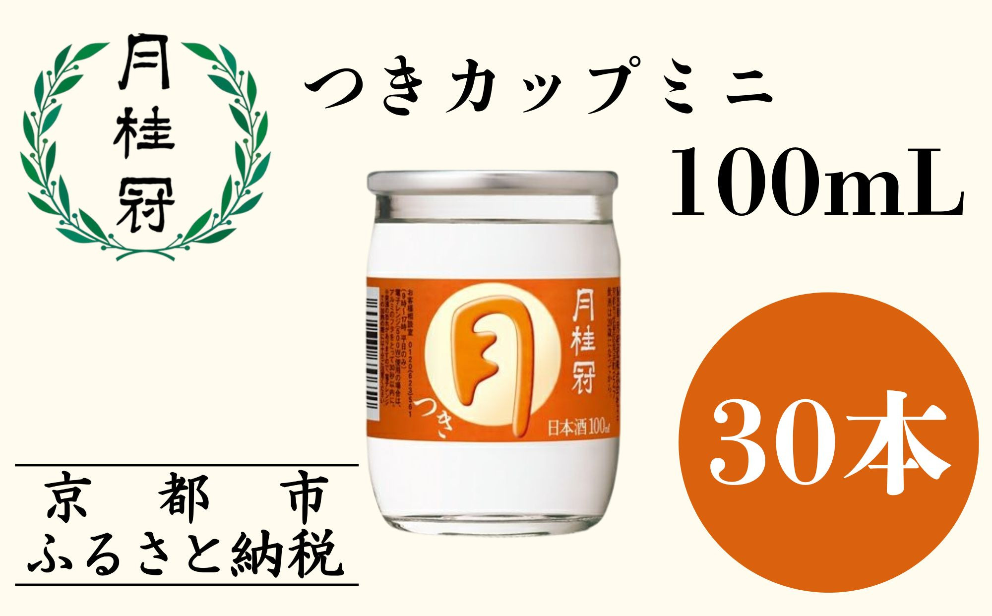 【月桂冠】つきカップミニ100ml×30本［&nbsp;京都&nbsp;伏見&nbsp;ゲッケイカン&nbsp;カップ酒&nbsp;飲み切りサイズ&nbsp;ミニサイズ&nbsp;日常使い&nbsp;人気&nbsp;おすすめ&nbsp;酒&nbsp;お酒&nbsp;日本酒&nbsp;清酒&nbsp;晩酌&nbsp;料理酒&nbsp;お取り寄せ&nbsp;通販&nbsp;送料無料&nbsp;ふるさと納税&nbsp;］