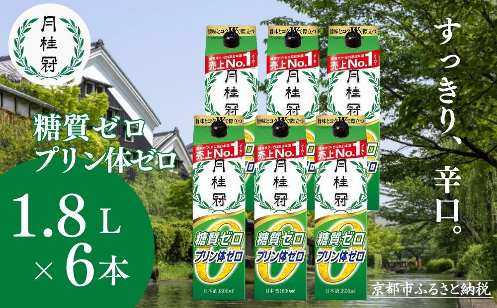 【月桂冠】糖質・プリン体Ｗゼロのお酒1.8Ｌ×6本［&nbsp;健康志向の方向け&nbsp;日本酒&nbsp;大容量&nbsp;辛口&nbsp;すっきり&nbsp;食事に合う&nbsp;アレンジ色々&nbsp;日常使い&nbsp;晩酌&nbsp;宅飲み&nbsp;お酒&nbsp;清酒&nbsp;料理酒にも&nbsp;お取り寄せ&nbsp;通販&nbsp;送料無料&nbsp;ふるさと納税&nbsp;］