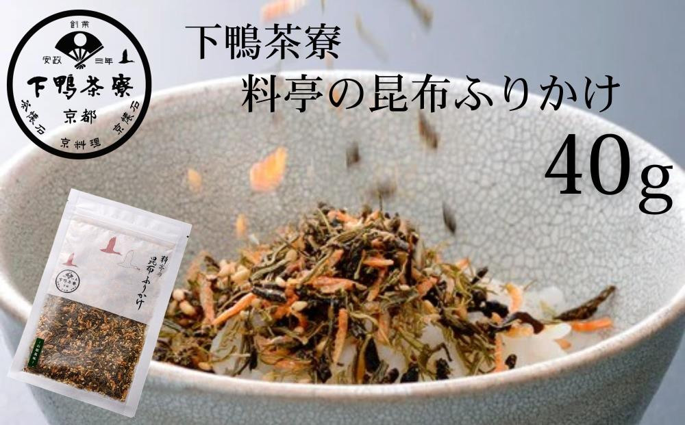 【下鴨茶寮】料亭の昆布ふりかけ(40g)［&nbsp;京都&nbsp;老舗&nbsp;料亭&nbsp;ミシュラン&nbsp;ご飯のお供&nbsp;人気&nbsp;おすすめ&nbsp;グルメ&nbsp;京料理&nbsp;京懐石&nbsp;ギフト&nbsp;プレゼント&nbsp;お取り寄せ&nbsp;通販&nbsp;送料無料&nbsp;ふるさと納税&nbsp;］