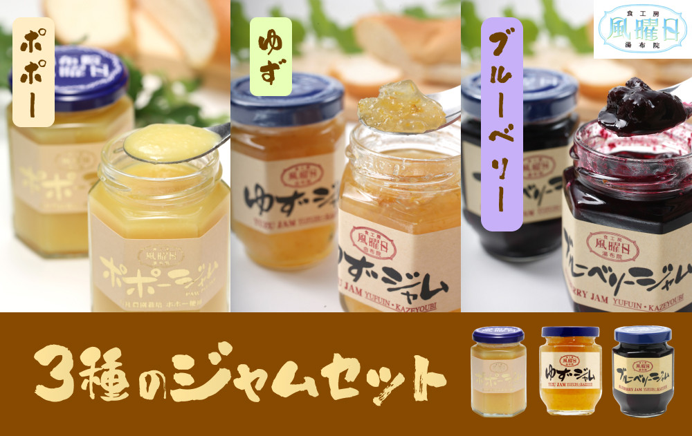 ＼年内発送／&nbsp;【食工房　風曜日】3種のジャムセット（ポポー、ゆず、ブルーベリー）