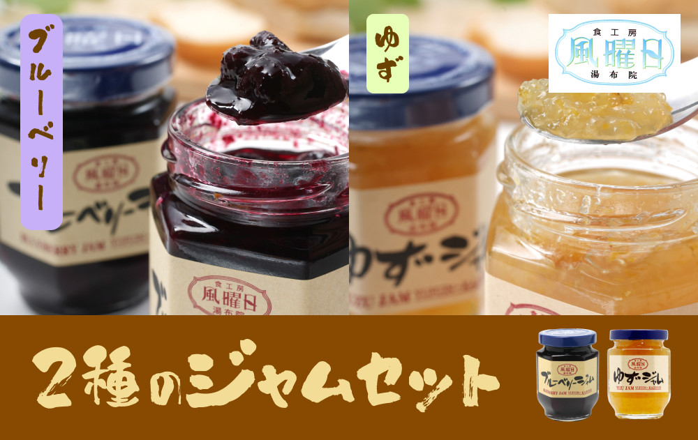 ＼年内発送／&nbsp;【食工房　風曜日】2種のジャムセット（ブルーベリー・ゆず）