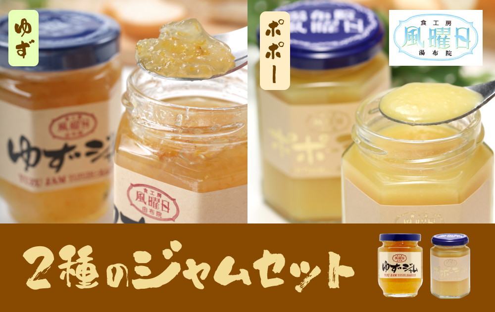 ＼年内発送／&nbsp;【食工房　風曜日】2種のジャムセット（ゆず・ポポー）