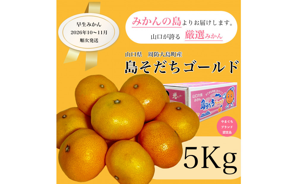 【やまぐちブランド認定品】2026年10～11月にかけて順次発送！島そだちゴールド(早生)&nbsp;5kg